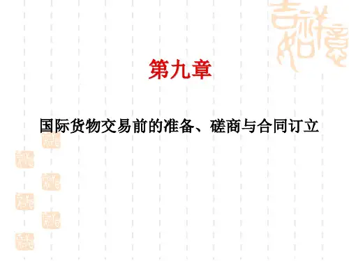 《国际贸易实务(第3版)》教学课件—第九章 国际货物交易前的准备、磋商与合同订立