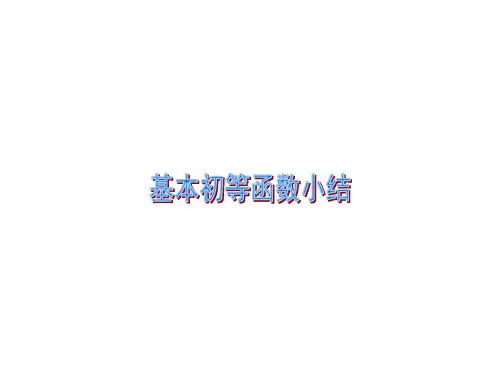 必修1第二章基本初等函数小结1课件人教新课标