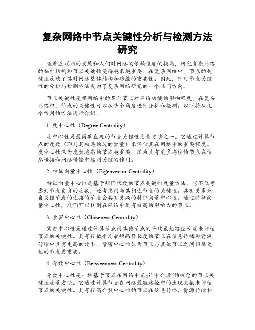 复杂网络中节点关键性分析与检测方法研究