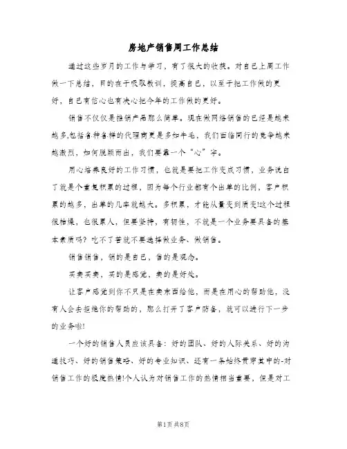 房地产销售周工作总结（3篇）