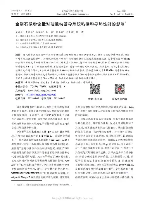 金刚石微粉含量对硅酸钠基导热胶粘接和导热性能的影响