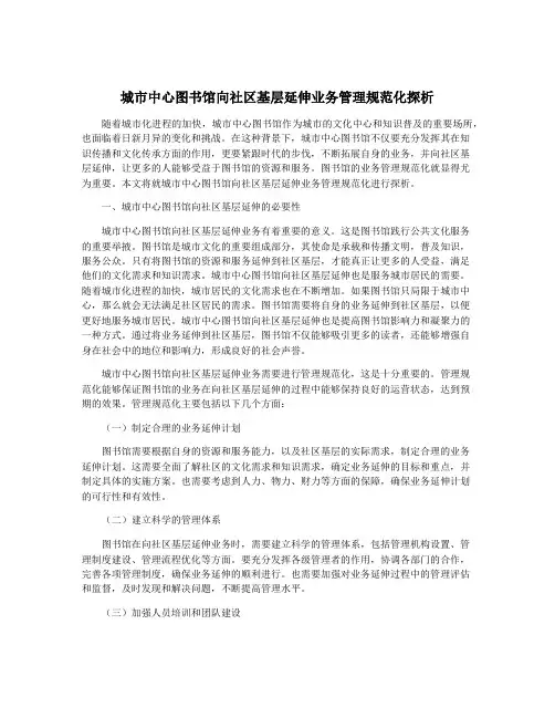 城市中心图书馆向社区基层延伸业务管理规范化探析