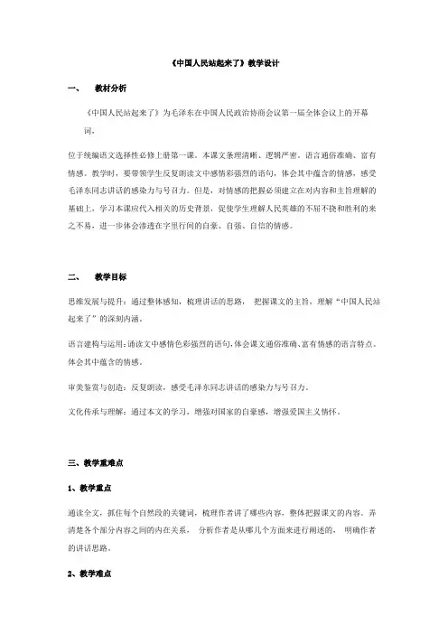 统编版高中语文选择性必修上册《中国人民站起来了》教案