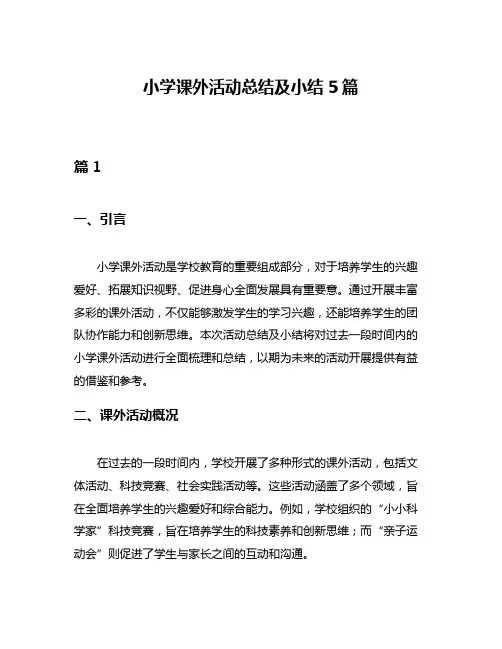 小学课外活动总结及小结5篇