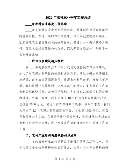2024年农村农业季度工作总结