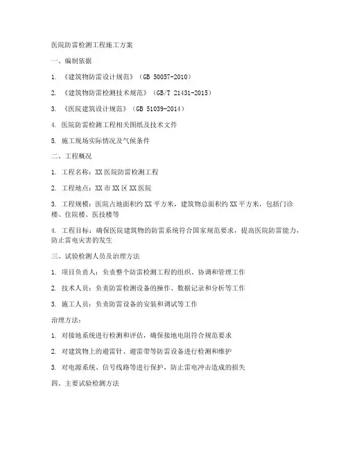 医院防雷检测工程施工方案