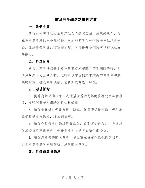 商场开学季活动策划方案