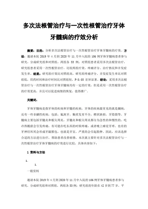多次法根管治疗与一次性根管治疗牙体牙髓病的疗效分析