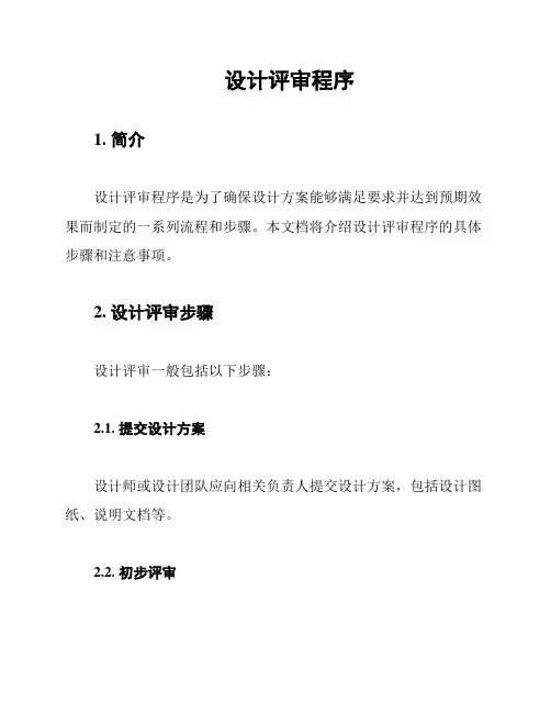 设计评审程序