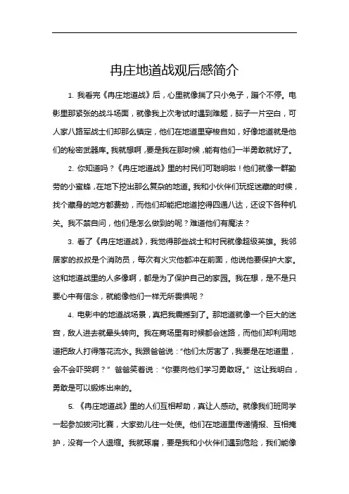 冉庄地道战观后感简介