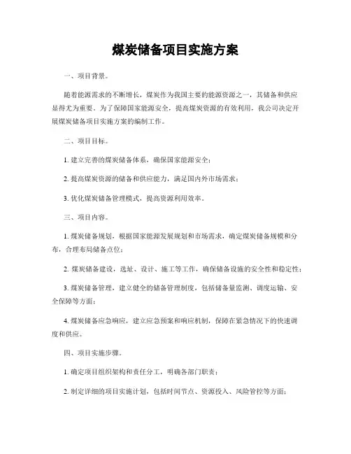 煤炭储备项目实施方案