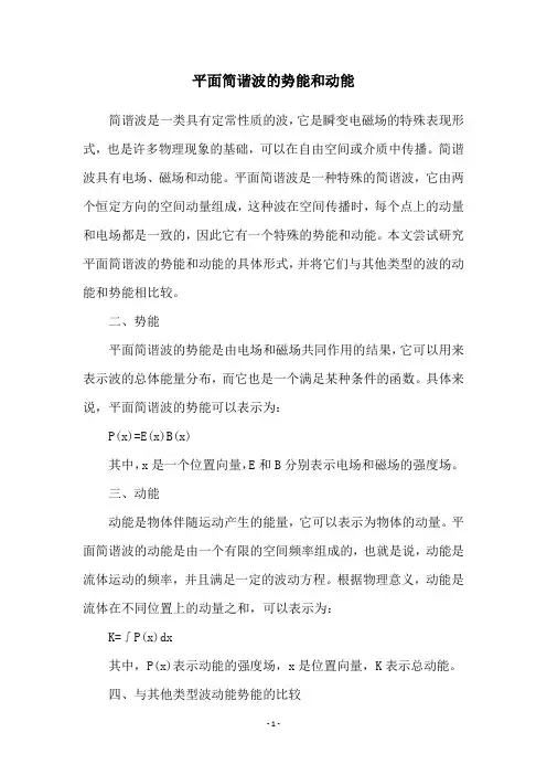 平面简谐波的势能和动能