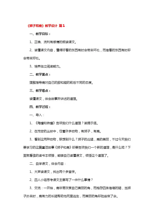 《狮子和鹿》教学设计4篇