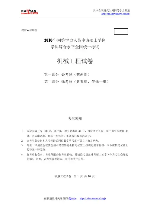 2010年同等学力申硕机械工程真题及答案