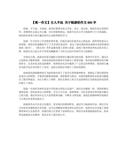 【高一作文】古人不远 关于陆游的作文800字