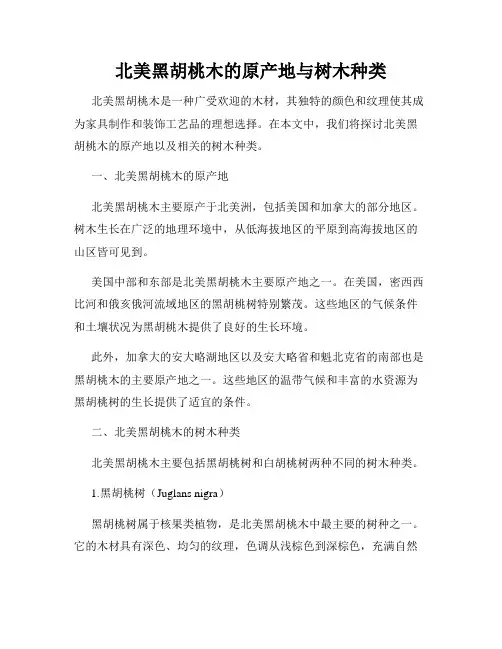 北美黑胡桃木的原产地与树木种类