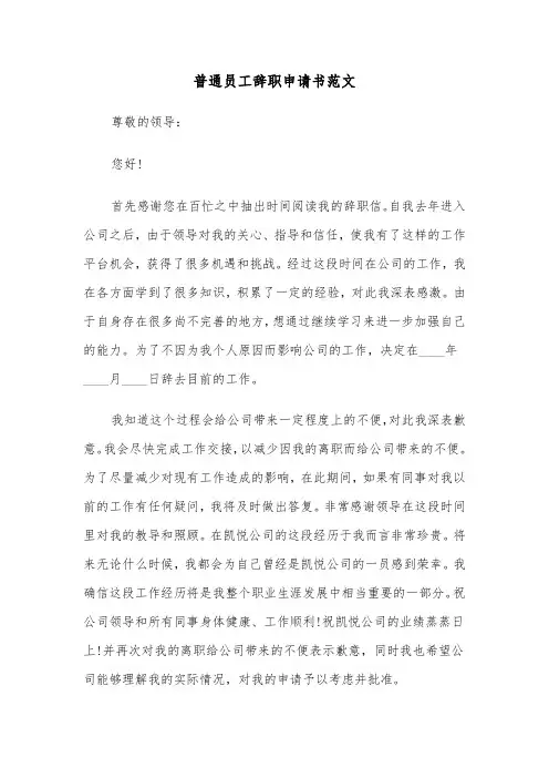 普通员工辞职申请书范文（5篇）