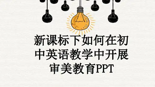 新课标下如何在初中英语教学中开展审美教育PPT