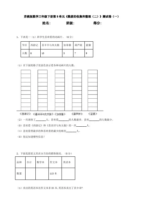 【数学】苏教版数学三年级下册第9单元《数据的收集和整理(二)》测试卷(一)