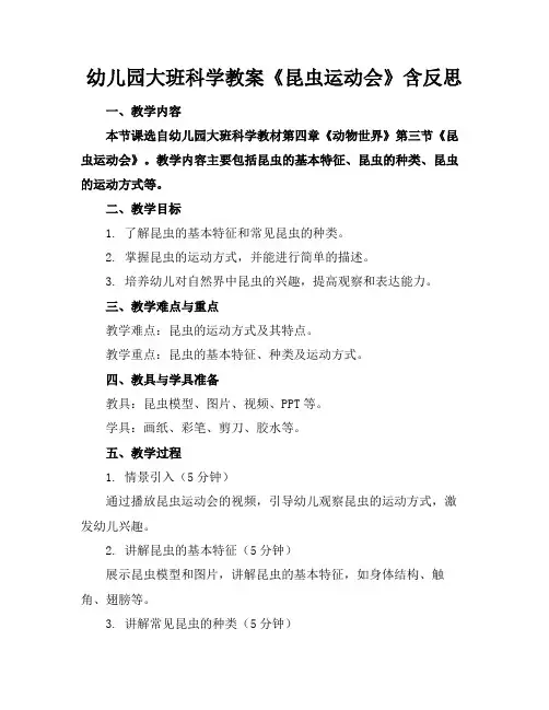幼儿园大班科学教案《昆虫运动会》含反思(1)