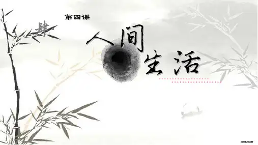 《人间生活》课件(共47页PPT)