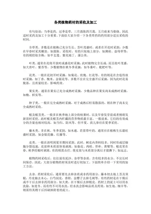 各类植物药材的采收及加工