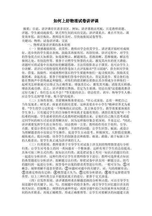 如何上好物理试卷讲评课