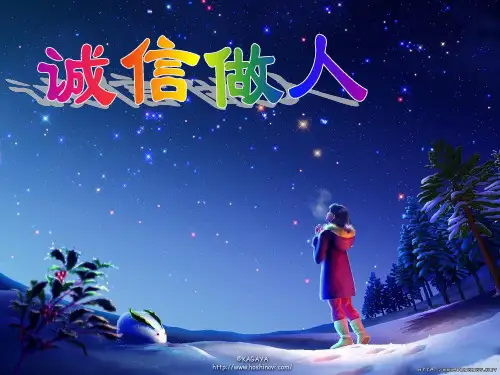 八年级道德与法治上册 第二单元 学会交往天地宽 第4课 真诚善待你我他 第2框 诚信做人课件 鲁人版