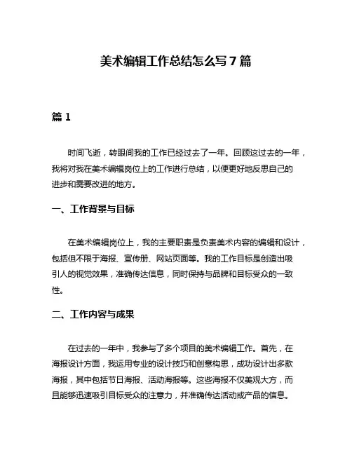 美术编辑工作总结怎么写7篇