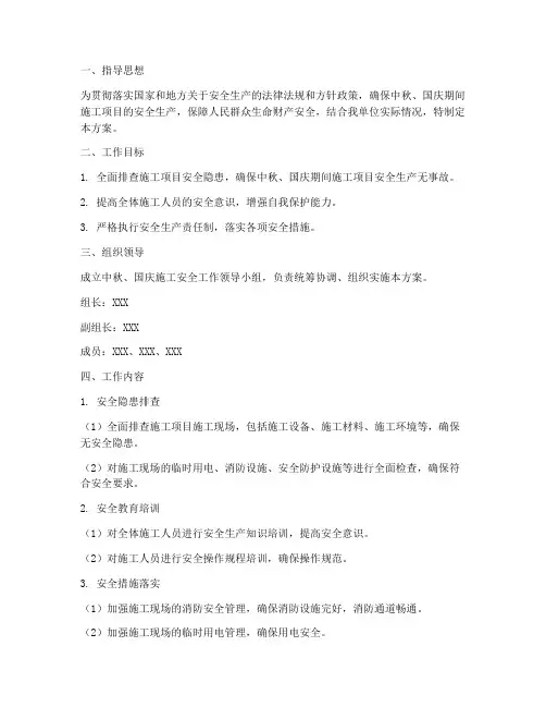 中秋国庆施工安全方案