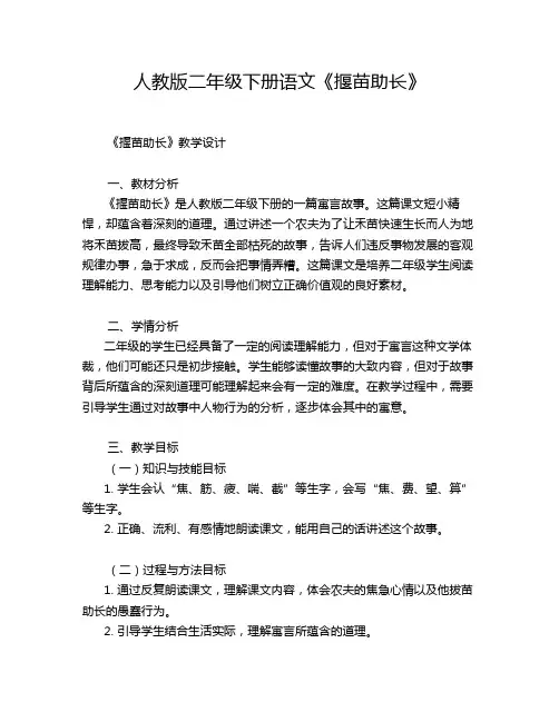 人教版二年级下册语文《揠苗助长》