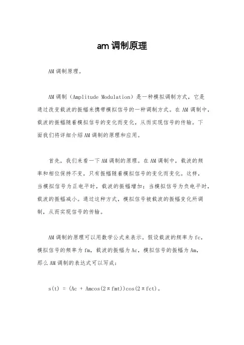 am调制原理