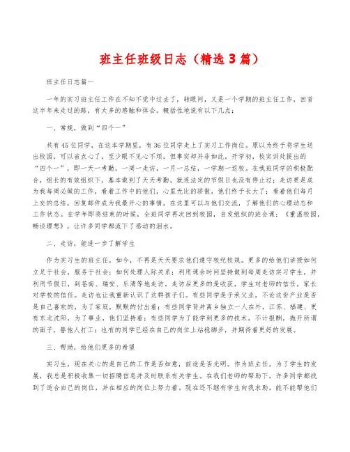班主任班级日志(精选3篇)