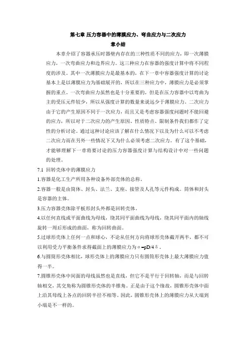 第七章压力容器中的薄膜应力、弯曲应力与二次应力