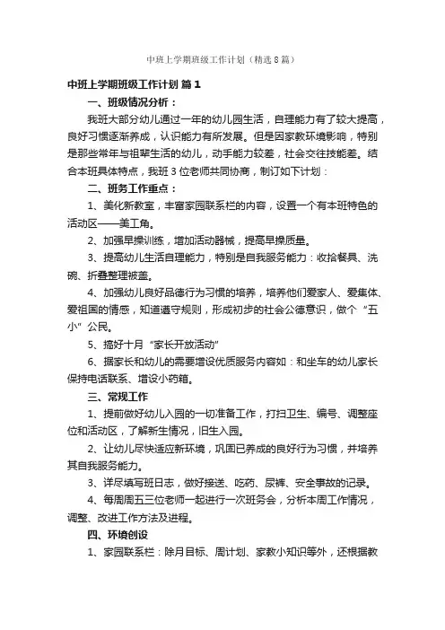 中班上学期班级工作计划（精选8篇）