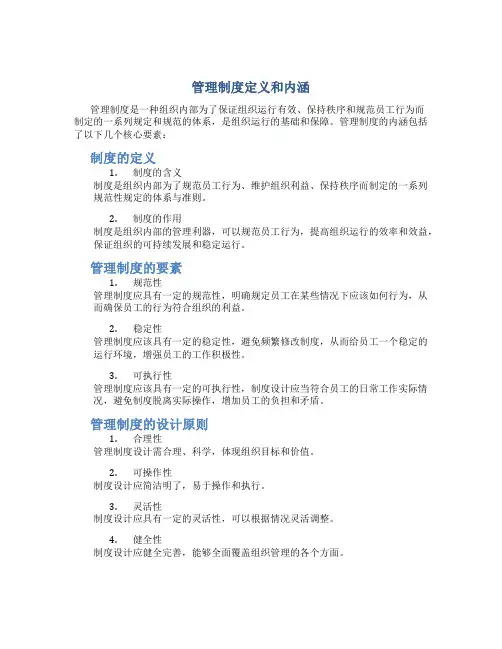 管理制度定义和内涵