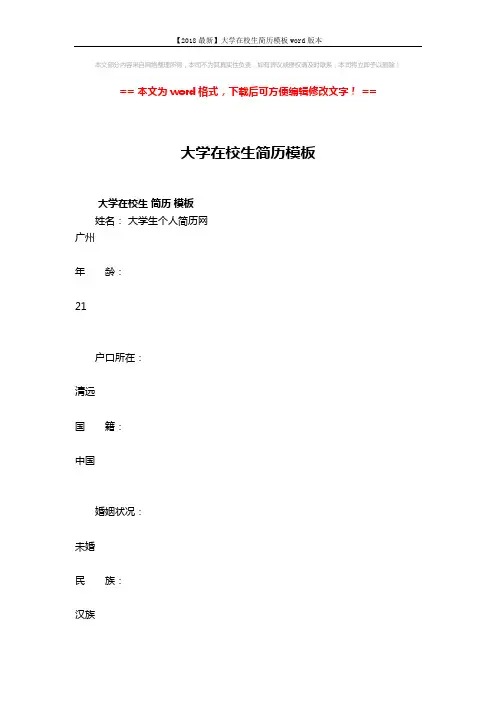 【2018最新】大学在校生简历模板word版本 (6页)