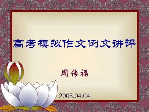 高考模拟作文例文讲评