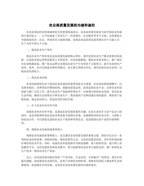农业高质量发展的内涵和途径
