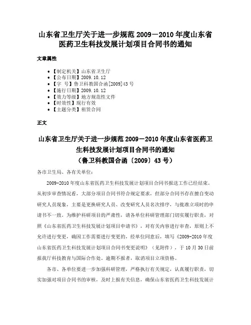 山东省卫生厅关于进一步规范2009－2010年度山东省医药卫生科技发展计划项目合同书的通知