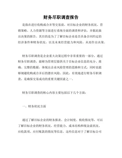 财务尽职调查报告