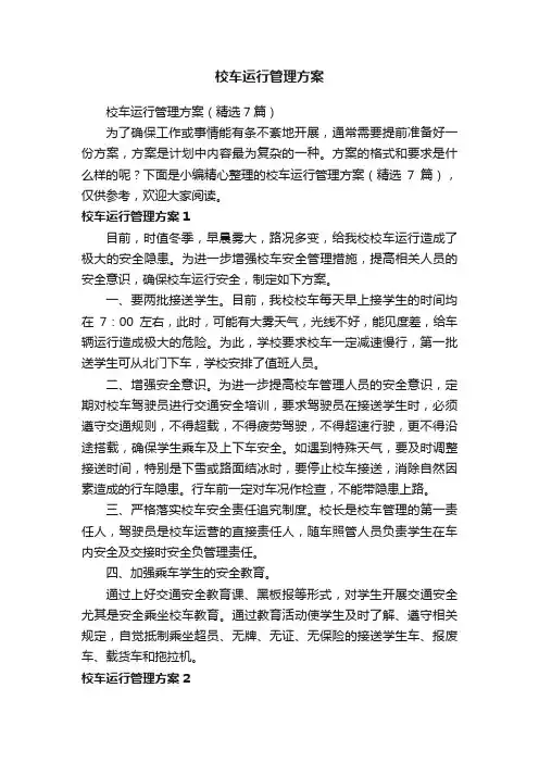 校车运行管理方案（精选7篇）
