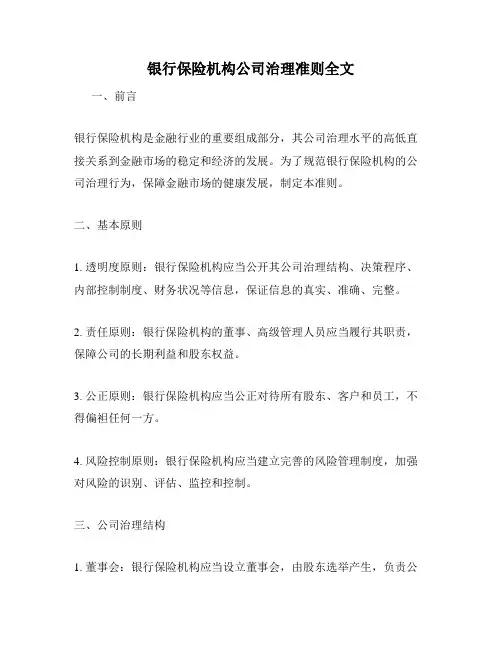 银行保险机构公司治理准则全文