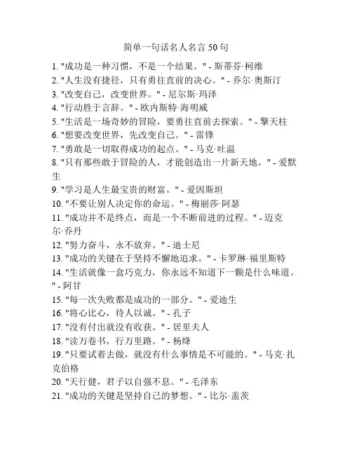 简单一句话名人名言50句