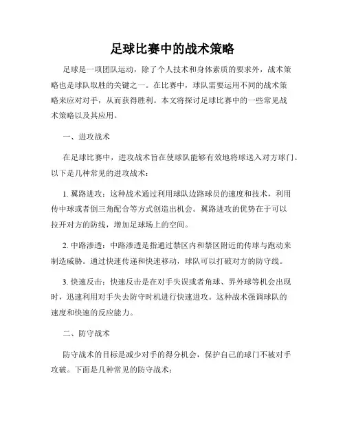 足球比赛中的战术策略