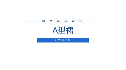 A型裙结构制图