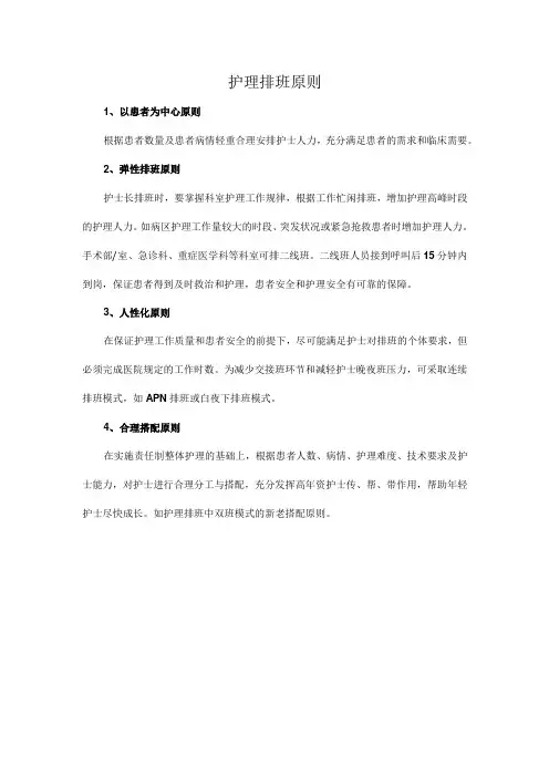 护理排班原则