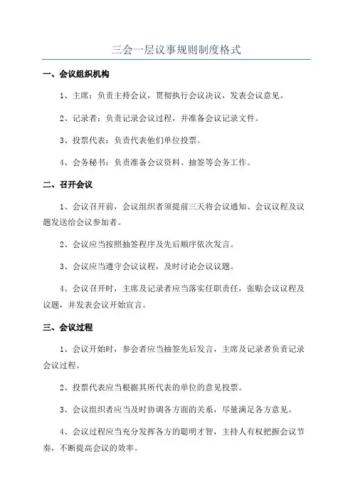 三会一层议事规则制度格式