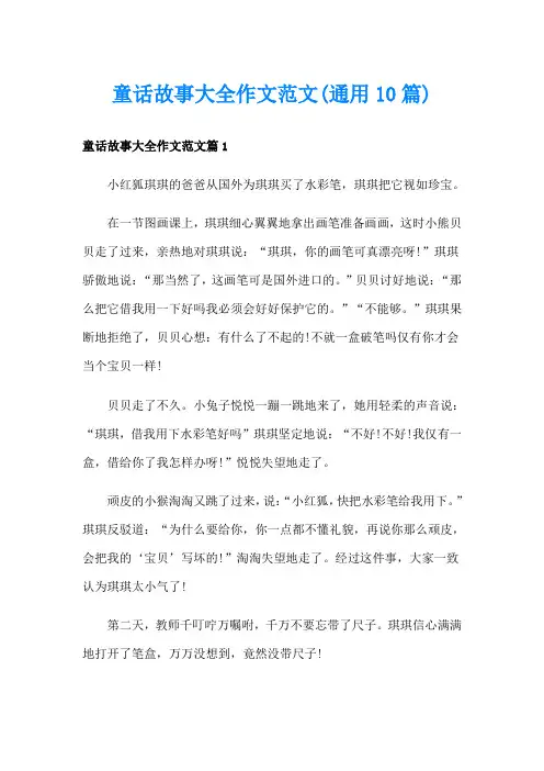 童话故事大全作文范文(通用10篇)