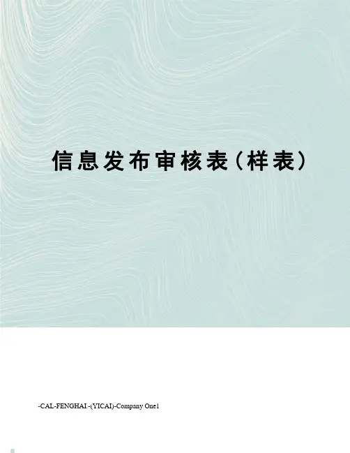 信息发布审核表(样表)